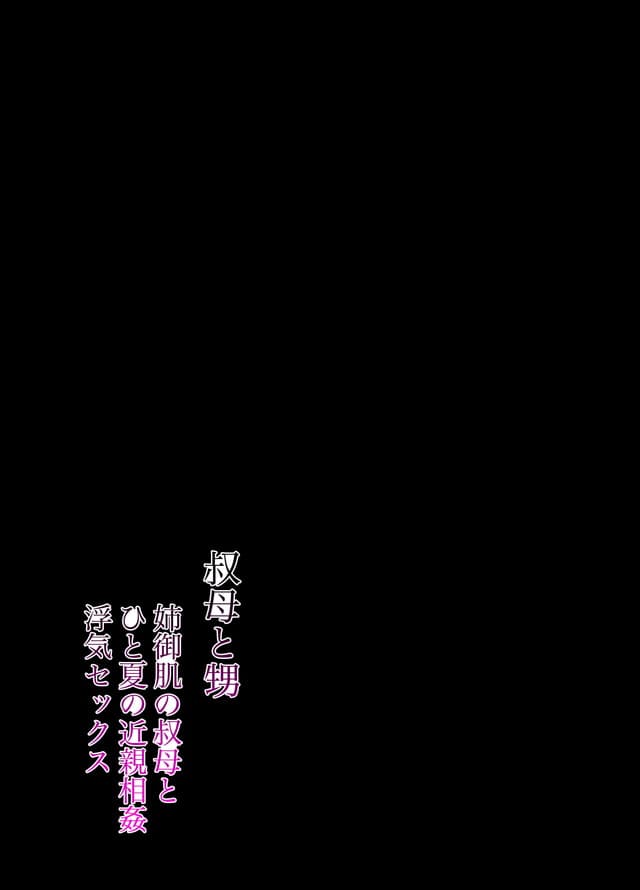 叔母と甥 〜姉御肌の叔母とひと夏の近親相姦浮気セックス〜前編、葦の性交は罪。体験版2