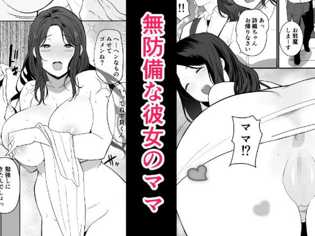 彼女のママがHすぎてガマンできない、流れもの。サンプル1