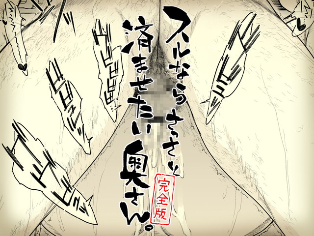 はよしねま、スルならさっさと済ませたい奥さん。完全版。サンプル4