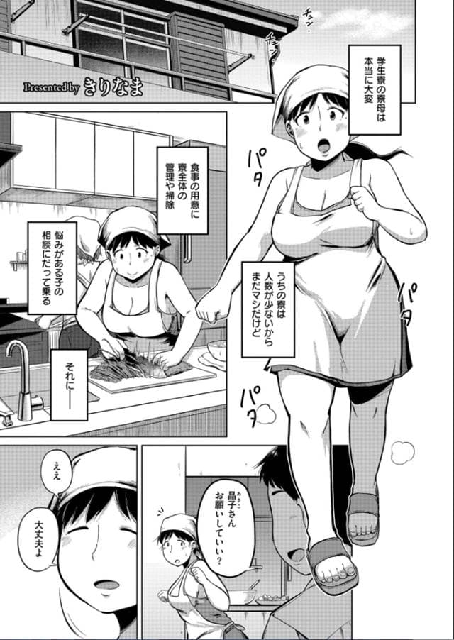 きりなま、寮母さんが学生達に愛され続けるワケ。サンプル1