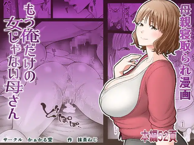 かぁかる堂(裏飯屋)、もう俺だけの女じゃない母さん。サンプル10